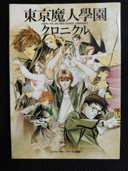 攻略本 東京魔人学園クロニクル