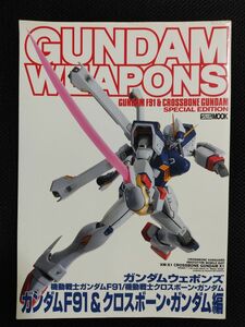 GUNDAM WEAPONS ガンダムウェポンズ ガンダムF91&クロスボーン・ガンダム編