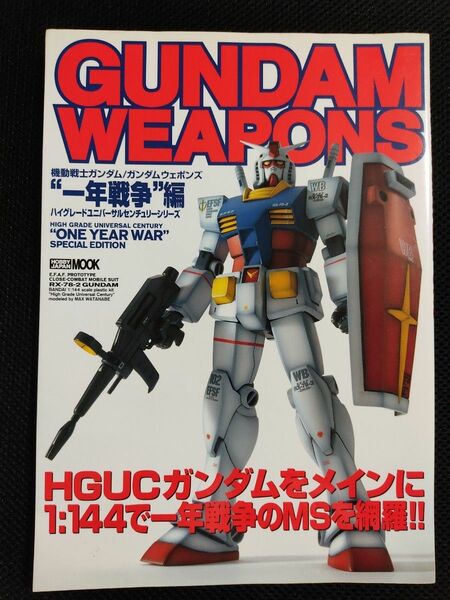 GUNDAM WEAPONS ガンダムウェポンズ 一年戦争編