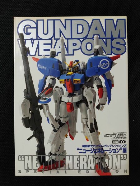 GUNDAM WEAPONS ガンダムウェポンズ ニュージェネレーション編