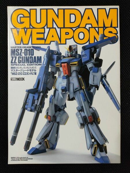 GUNDAM WEAPONS ガンダムウェポンズ ZZガンダム編