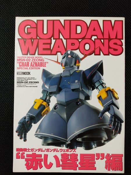 GUNDAM WEAPONS ガンダムウェポンズ 赤い彗星編