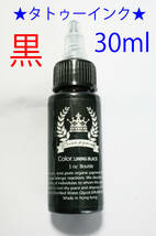 ★黒色★タトゥー アートインク ３０ｍｌ（1oz） Crown pigment★黒ラベル◆1_画像1