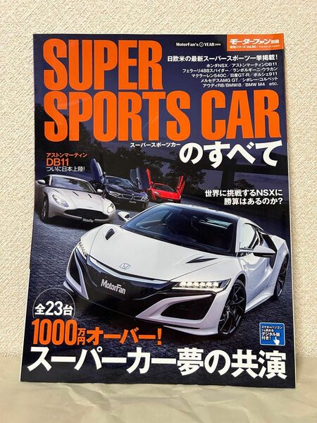 モーターファン別冊 スーパースポーツカーのすべて