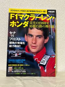 別冊宝島 F1マクラーレン・ホンダ 栄光の1988年16戦15勝の舞台裏 アイルトン・セナ