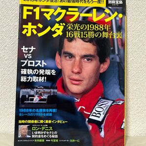 別冊宝島 F1マクラーレン・ホンダ 栄光の1988年16戦15勝の舞台裏 アイルトン・セナ