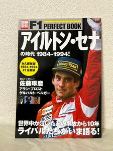 別冊宝島 F1PERFECT BOOK アイルトン・セナの時代