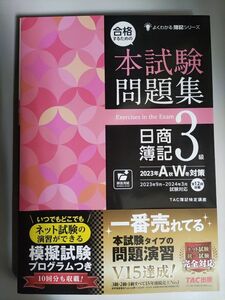 合格するための本試験問題集 日商簿記3級 2023年A秋W冬対策 