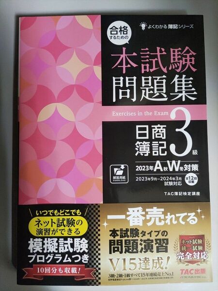 合格するための本試験問題集 日商簿記3級 2023年A秋W冬対策 