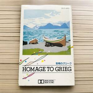 HOMAGE TO GRIEG 黎明のクリーク クラシックを聴きたくて 90分以上 東芝EMI 日本製 定価2,300円