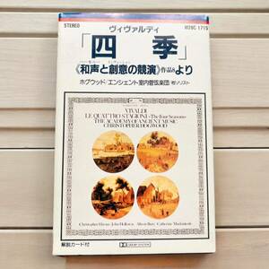 ヴィヴァルディ 四季 和声と創意の競演 作品8より カセットテープ クラシック 解説書有り 定価2,800円