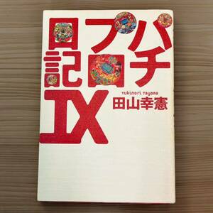 『田山 幸憲』 パチプロ日記Ⅸ（9巻） 白夜書房 パチンコ必勝ガイド掲載日記 単行本