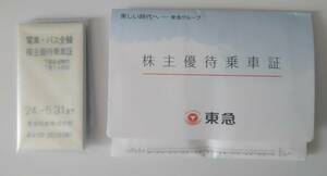 東急電鉄・東急バス　株主優待乗車証　未開封10枚１個口　①