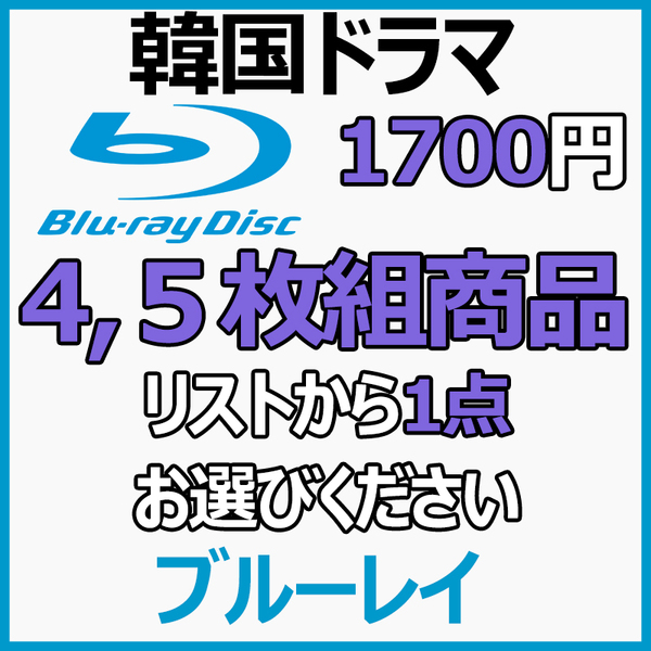 「HOLY」まとめ 買い4~5枚組点１点「HOLY」【韓国ドラマ】Blu-ray商品の説明から4~5枚組作品を1点お選びください。「DAY」