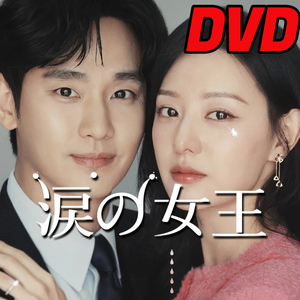 涙の女王 D700 「HOLY」 DVD 「DAY」 【韓国ドラマ】 「IN」