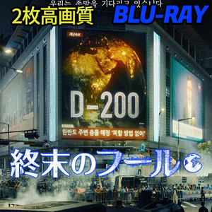 終末のフール B703 「HOLY」 Blu-ray 「DAY」 【韓国ドラマ】 「IN」