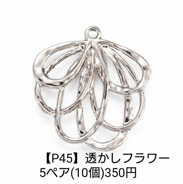 【P45】透かしフラワー シルバー ピアス イヤリング パーツ チャーム