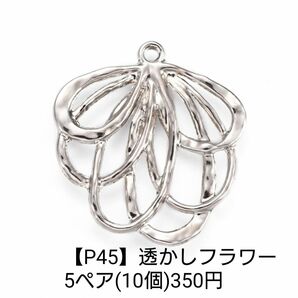 【P45】透かしチャーム シルバー フラワー 花 ピアス イヤリング パーツ チャーム