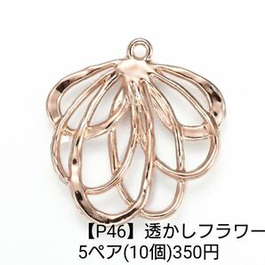 【P46】透かしチャーム フラワー ゴールド ピアス イヤリング チャーム パーツ