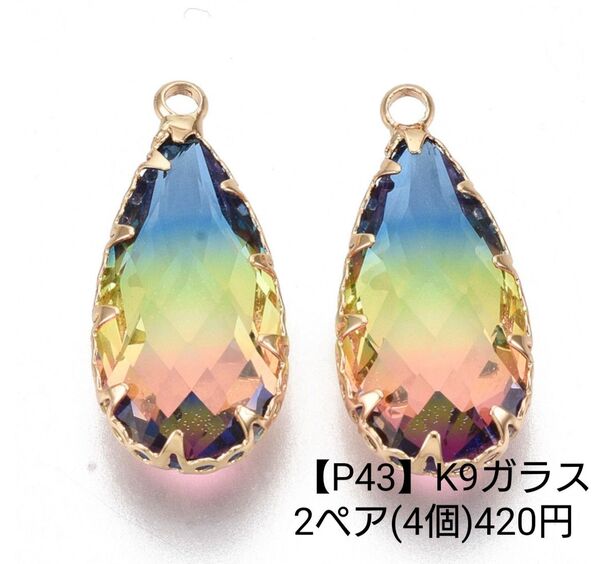 【P43】K9ガラス しずく ピアス イヤリング パーツ チャーム
