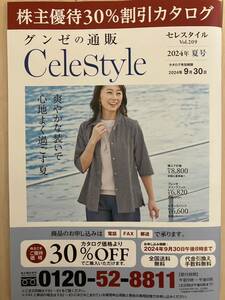 最新版 CeleStyle グンゼ 株主優待30%割引カタログ 2024年 夏号