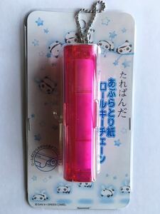 [ prize item ][ * Tarepanda ~..... paper roll key chain ( unused * unopened goods )]