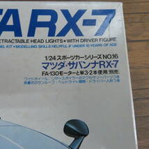 タミヤ 1/24 スポーツカーシリーズ No.16 マツダ サバンナRX-7 ジャンク扱い_画像2