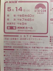 NHK うたコン 5月14日（火）入場整理券 女性名義 ペア 3階席 2名様 5/14 母に贈る歌▽二葉百合子・海援隊・MAZZEL・五木・島袋