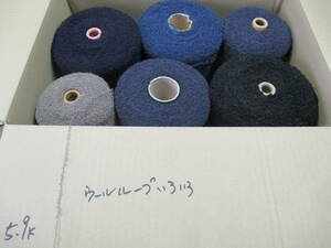 1800 糸 ◆　ウールループいろいろ　ホコリ付着あり　詳しい混率はわかりません。(注)　◆　編み物などに