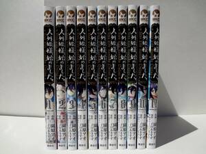 コミックス　人外姫様、始めました　1-11巻　１１冊セット　　/　　著者　園原アオ　割田コマ