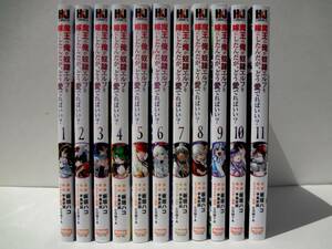 コミックス　魔王の俺が奴隷エルフを嫁にしたんだが、どう愛でればいい？　1-11巻　１１冊セット　　/　　板垣ハコ　手島史詞