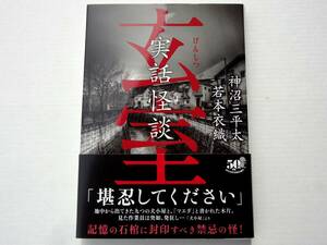 ★ 初版 ★　　実話怪談 玄室　　/　　著者　神沼三平太　若本衣織　　/　　竹書房怪談文庫