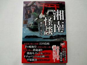 ★ 初版 ★　　湘南怪談　　/　　著者　神沼 三平太　　/　　竹書房怪談文庫