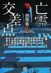 ★ 初版 ★　　恐怖箱 亡霊交差点　/　著者　加藤一・つくね乱蔵・神沼三平田