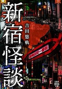* первая версия * Shinjuku история с привидениями / автор Yoshida ../ бамбук книжный магазин история с привидениями библиотека 