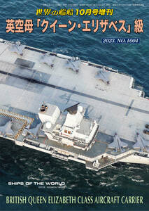 世界の艦船増刊 英空母「クイーン・エリザベス」級 ２０２３年１０月号 （海人社）