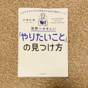 世界一やさしい「やりたいこと」の見つけ方　人生のモヤモヤから解放される自己理解メソッド 八木仁平／著