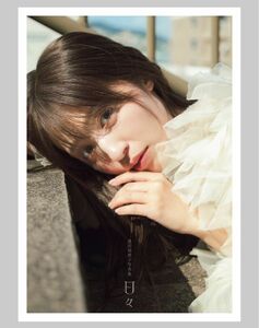 逢田梨香子　日々　逢田梨香子写真集 カノウリョウマ／撮影　逢田梨香子／著