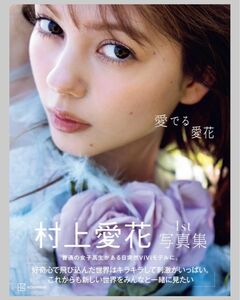 村上愛花　愛でる愛花　村上愛花１ｓｔ写真集 須江隆治／著