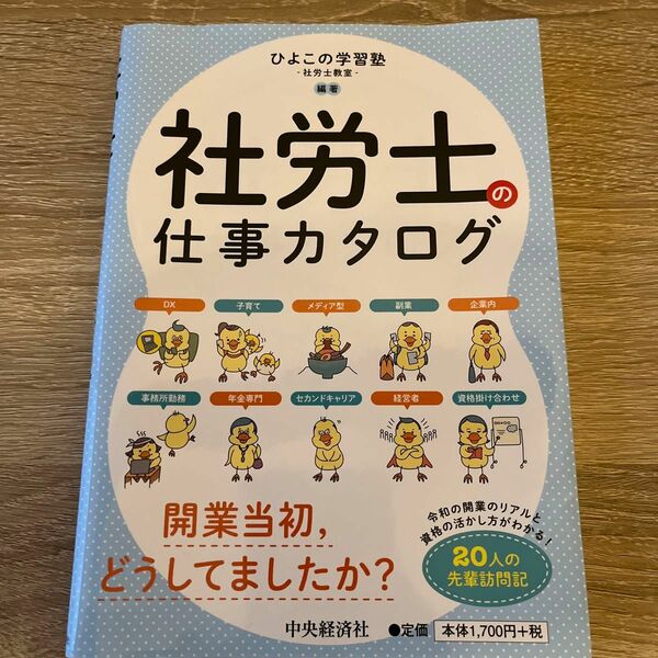 社労士の仕事カタログ ひよこの学習塾－社労士教室－／編著