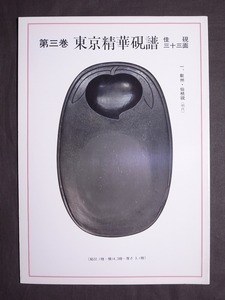 古本 書籍「東京精華硯譜佳硯三十三面」第三巻〔全35頁・33品掲載〕/古硯 中国 支那 書道具 文房具