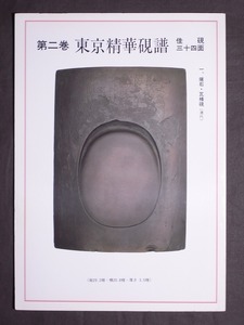 古本 書籍「東京精華硯譜佳硯三十四面」第二巻〔全35頁・34品掲載〕/古硯 中国 支那 書道具 文房具 写真