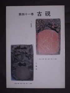 古本 書籍「古硯」第四十一巻〔全32頁・55品掲載〕精華堂/古硯 中国 支那 書道具 文房具 写真