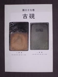 古本 書籍「古硯」第三十七巻〔全32頁・70品掲載〕精華堂/古硯 中国 支那 書道具 文房具 写真