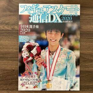 フィギュアスケート通信DX 全日本選手権2020in長野