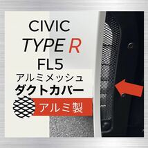 【アルミ製】FL5 シビックタイプR ダクトカバー　2枚セット_画像1