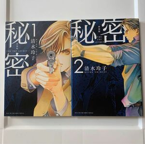 新装版 秘密 THE TOP SECRET 1〜2巻セット