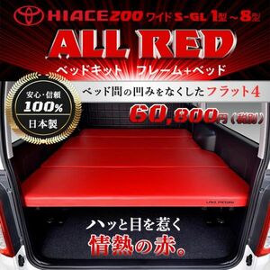 ハイエース 　200系　ワイド S-GL ベッドキット 1型～8型 　flat4　ALL RED 　送料無料キャンペーン 　5月1日～5月15日