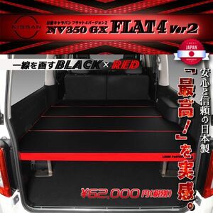 キャラバンNV350 GX Flat4 ベッドキット flat4,ver2 送料無料キャンペーン　5月1日～5月15日