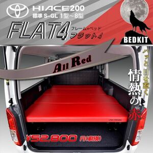 ハイエース 　200系　標準 S-GL ベッドキット 1型～8型 　flat4　ALL RED 　送料無料キャンペーン 　5月1日～5月15日